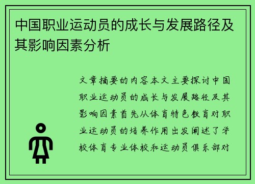 中国职业运动员的成长与发展路径及其影响因素分析