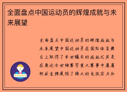 全面盘点中国运动员的辉煌成就与未来展望