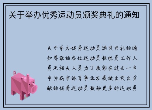 关于举办优秀运动员颁奖典礼的通知