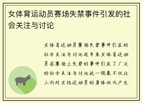 女体育运动员赛场失禁事件引发的社会关注与讨论