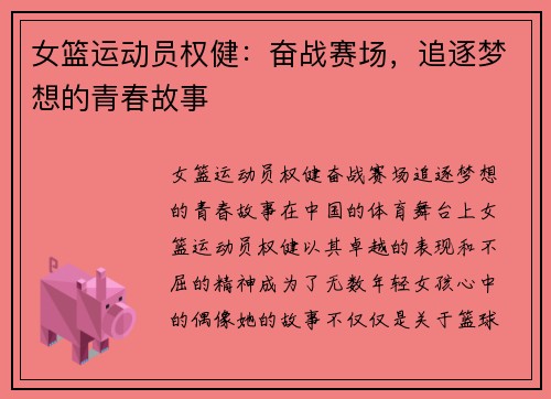 女篮运动员权健：奋战赛场，追逐梦想的青春故事